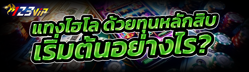แทงไฮโล ด้วยทุนหลักสิบ เริ่มต้นอย่างไร?