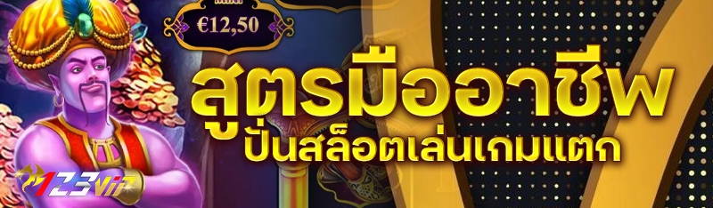 สูตรมืออาชีพปั่นสล็อตเล่นเกมแตก