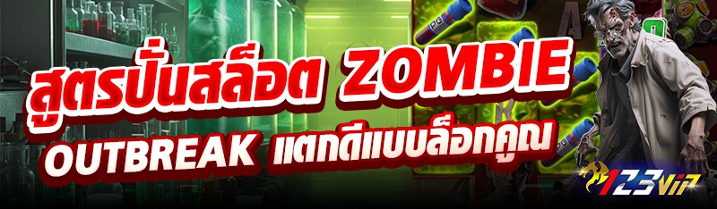 สูตรปั่นสล็อต Zombie Outbreak แตกดีแบบล็อกคูณ