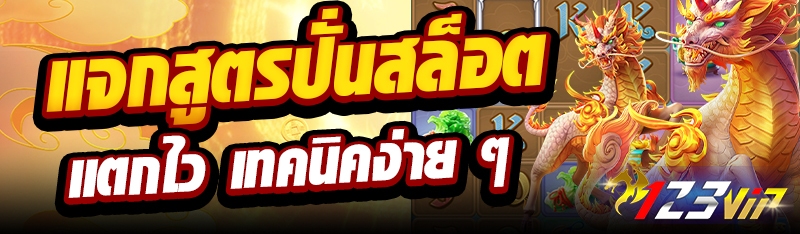แจกสูตรปั่นสล็อตแตกไว เทคนิคง่าย ๆ