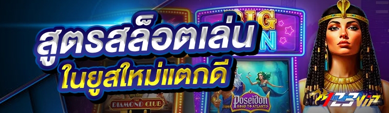 สูตรสล็อตเล่นในยูสใหม่แตกดี