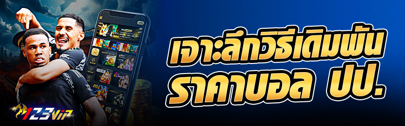 เจาะลึกวิธีเดิมพัน ราคาบอล ปป.