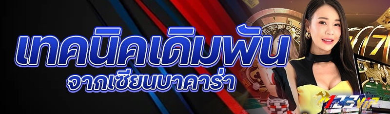 เทคนิคเดิมพันจากเซียนบาคาร่า