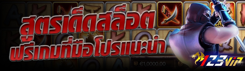 สูตรเด็ดสล็อตฟรีเกมที่มือโปรแนะนำ