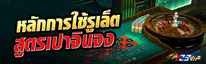 หลักการใช้รูเล็ตสูตรเปาจินจง