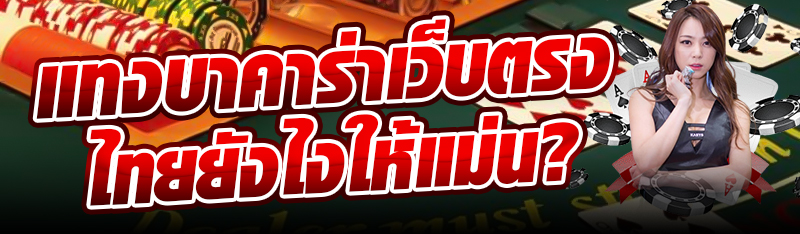 แทงบาคาร่าเว็บตรงไทยยังไงให้แม่น?
