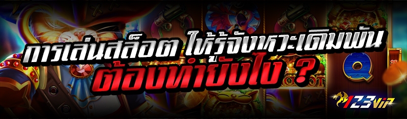 การเล่นสล็อต ให้รู้จังหวะเดิมพัน ต้องทำยังไง ?