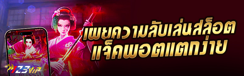 เผยความลับเล่นสล็อต แจ็คพอตแตกง่าย