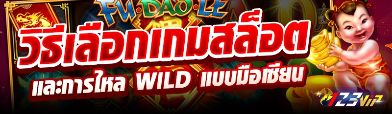 วิธีเลือกเกมสล็อตและการไหล Wild แบบมือเซียน