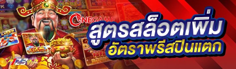 สูตรสล็อตเพิ่มอัตราพรีสปินแตก