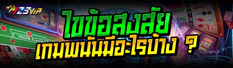 ไขข้อสงสัย เกมพนันมีอะไรบ้าง ?