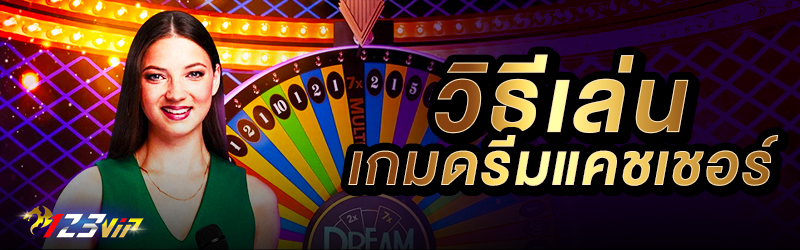 วิธีเล่นเกมดรีมแคชเชอร์