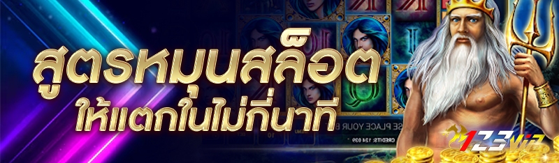 สูตรหมุนสล็อตให้แตกในไม่กี่นาที