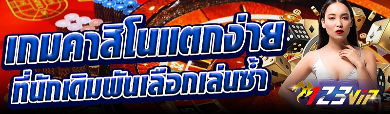เกมคาสิโนแตกง่าย ที่นักเดิมพันเลือกเล่นซ้ำ