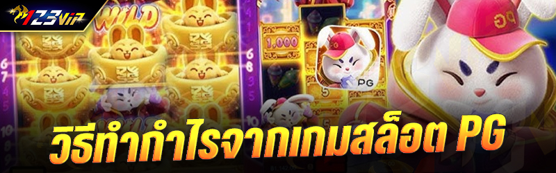 วิธีทำกำไรจากเกมสล็อต PG