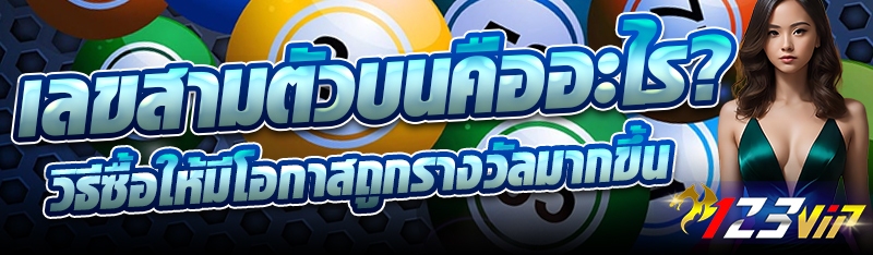 เลขสามตัวบนคืออะไร? วิธีซื้อให้มีโอกาสถูกรางวัลมากขึ้น