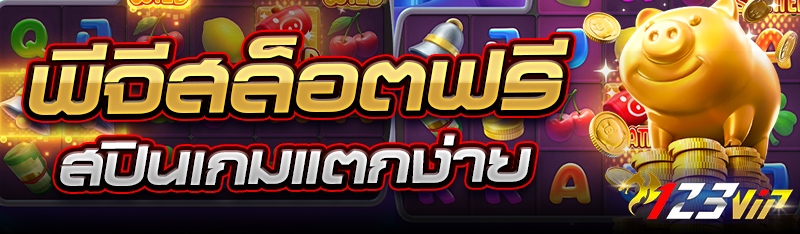 พีจีสล็อตฟรีสปินเกมแตกง่าย
