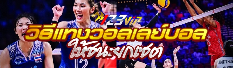 วิธีแทงวอลเลย์บอลให้ชนะยกเซต