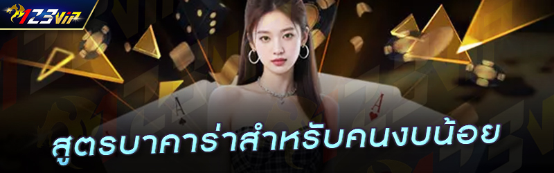 สูตรบาคาร่าสำหรับคนงบน้อย