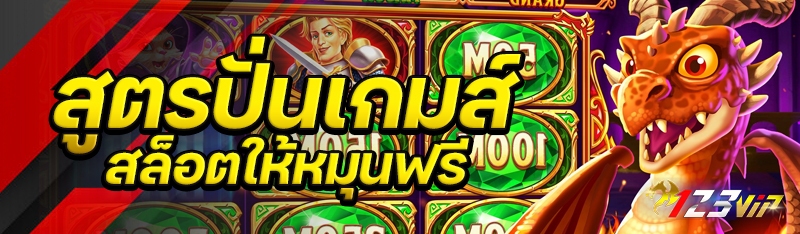 สูตรปั่นเกมส์สล็อตให้หมุนฟรี