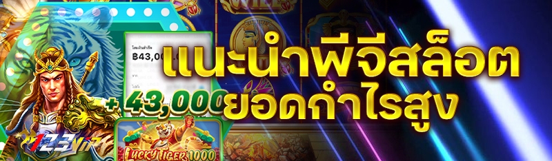 แนะนำพีจีสล็อตยอดกำไรสูง