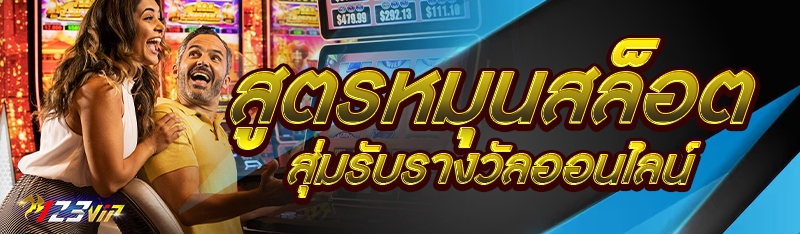 สูตรหมุนสล็อตสุ่มรับรางวัลออนไลน์