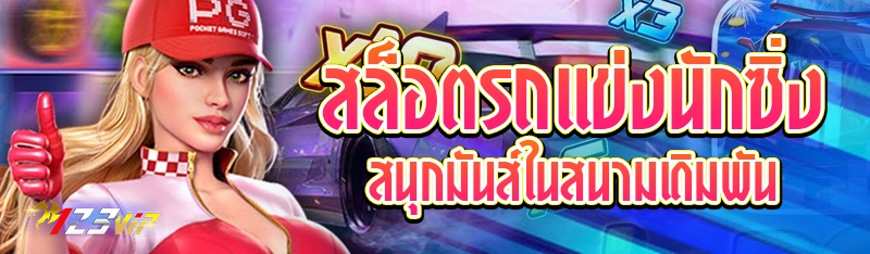 สล็อตรถแข่งนักซิ่งสนุกมันส์ในสนามเดิมพัน