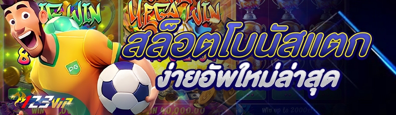 สล็อตโบนัสแตกง่ายอัพใหม่ล่าสุด