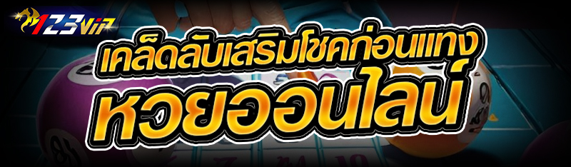 เคล็ดลับเสริมโชคก่อนแทง หวยออนไลน์