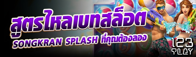 สูตรไหลเบทสล็อต Songkran Splash ที่คุณต้องลอง