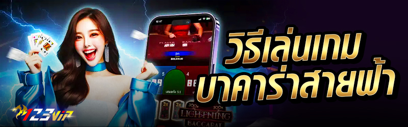 วิธีเล่นเกมบาคาร่าสายฟ้า