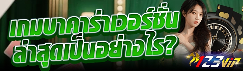 เกมบาคาร่าเวอร์ชั่นล่าสุดเป็นอย่างไร?