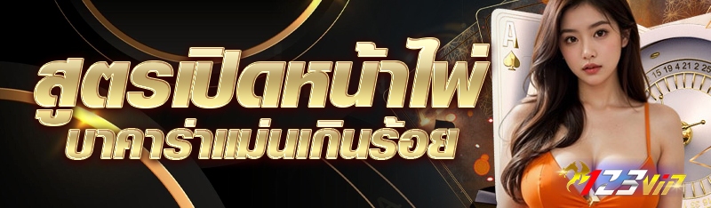 สูตรเปิดหน้าไพ่บาคาร่าแม่นเกินร้อย