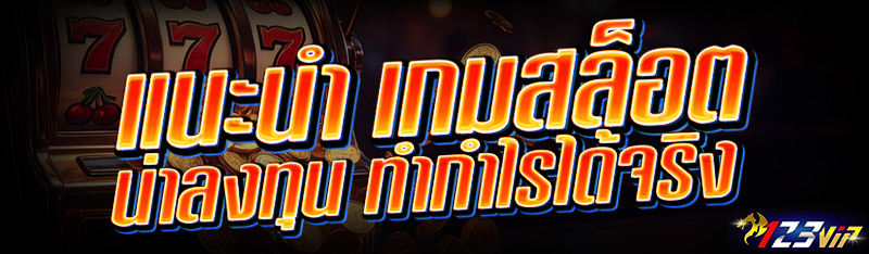 แนะนำ เกมสล็อต น่าลงทุน ทำกำไรได้จริง