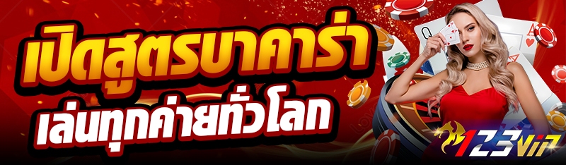 เปิดสูตรบาคาร่าเล่นทุกค่ายทั่วโลก