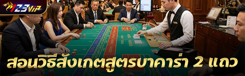 สอนวิธีสังเกตสูตร บาคาร่า 2 แถว