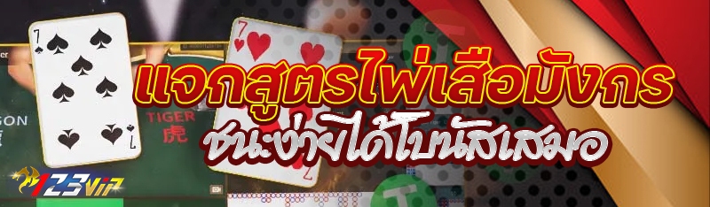 แจกสูตรไพ่เสือมังกรชนะง่ายได้โบนัสเสมอ
