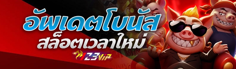 อัพเดตโบนัสสล็อตเวลาใหม่