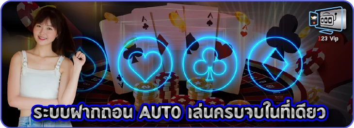 ระบบฝากถอน AUTO เล่นครบจบในที่เดียว