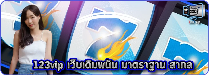 123vip เว็บเดิมพนัน มาตราฐาน สากล