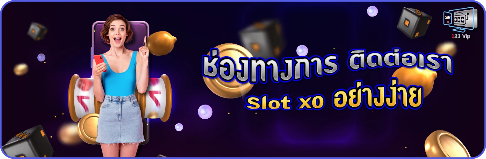 ติดต่อ แอดมิน 123vip ดูแลทั้งวัน